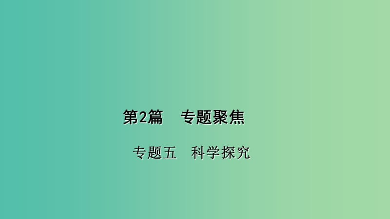 中考化学 第2篇 专题聚焦 专题五 科学探究课件.ppt_第1页