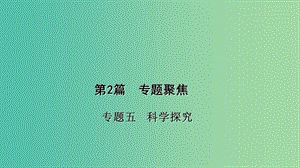 中考化學(xué) 第2篇 專題聚焦 專題五 科學(xué)探究課件.ppt