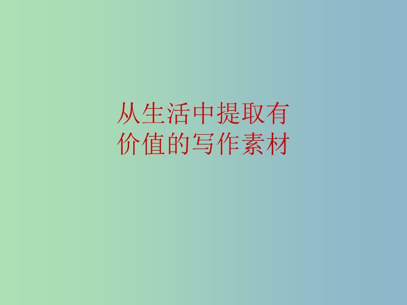 八年级语文下册 作文辅导 从生活中提取有价值的材料课件 苏教版.ppt_第1页