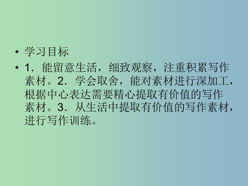 八年级语文下册 作文辅导 从生活中提取有价值的材料课件 苏教版.ppt_第2页