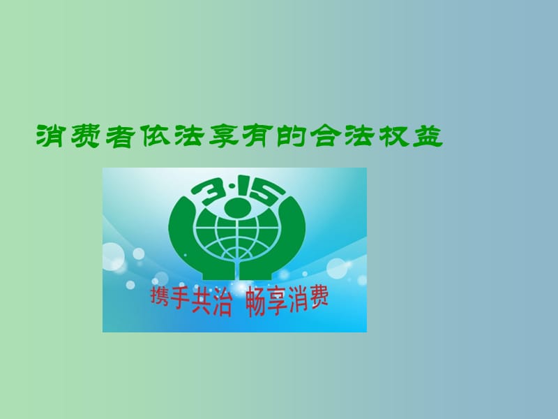 八年级政治下册 16.1 消费者依法享有的合法权益课件 苏教版.ppt_第1页