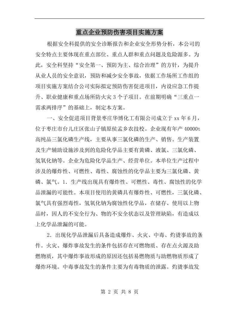 重点企业预防伤害项目实施方案.doc_第2页