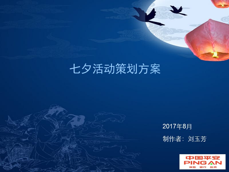 七夕活动策划宣导.ppt_第1页