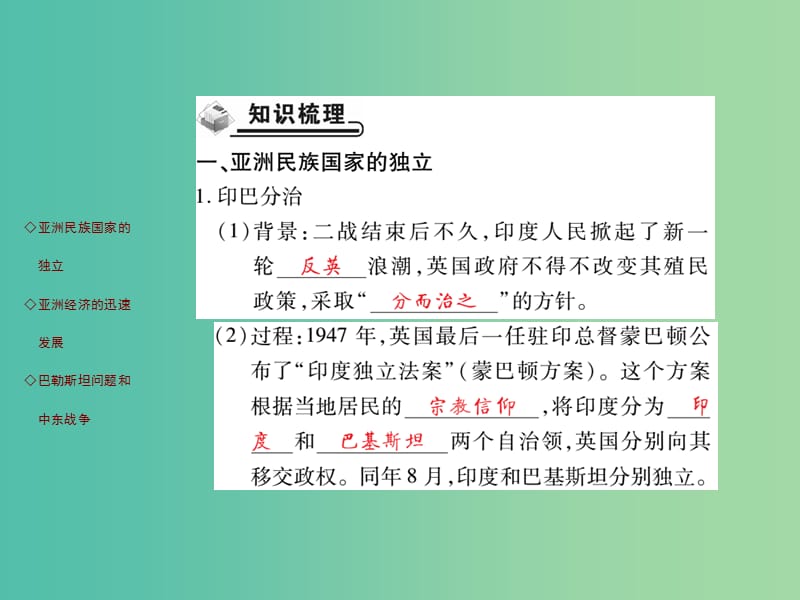 九年级历史下册 第16课 亚洲民族国家的兴起和发展知识梳理课件 川教版.ppt_第2页