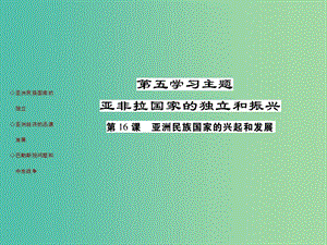 九年級歷史下冊 第16課 亞洲民族國家的興起和發(fā)展知識梳理課件 川教版.ppt