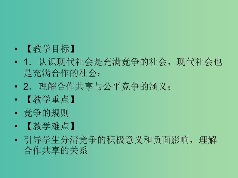 八年级政治上册 第八课 第1框 竞争 合作课件 新人教版.ppt_第2页