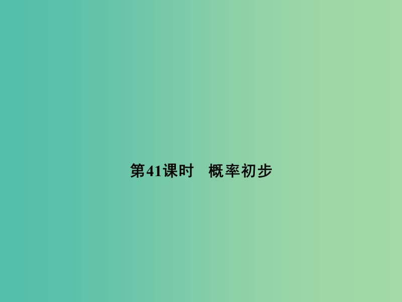 中考数学 第十四单元 统计与概率 第41课时 概率初步复习课件.ppt_第1页