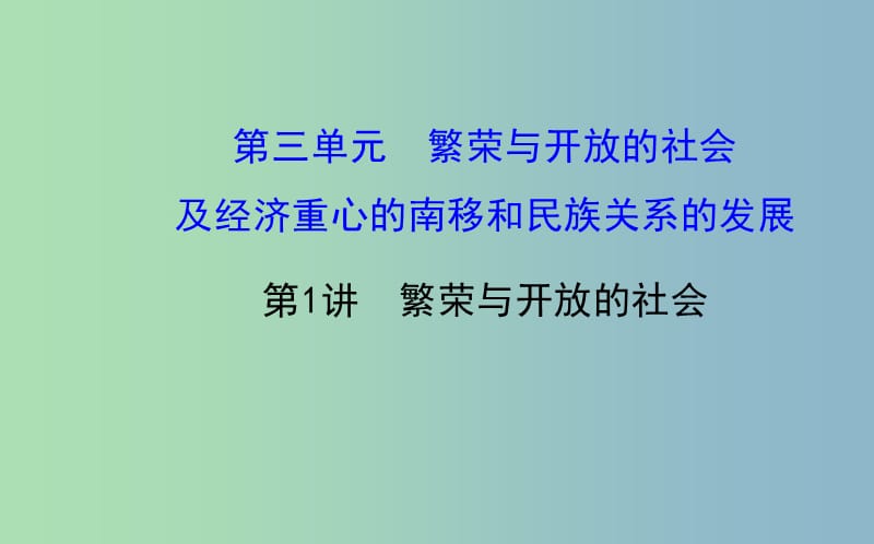 中考历史总复习 3.1 繁荣与开放的社会（核心主干+热点聚焦+考题回访）课件 新人教版.ppt_第1页