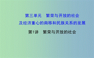 中考?xì)v史總復(fù)習(xí) 3.1 繁榮與開放的社會(huì)（核心主干+熱點(diǎn)聚焦+考題回訪）課件 新人教版.ppt