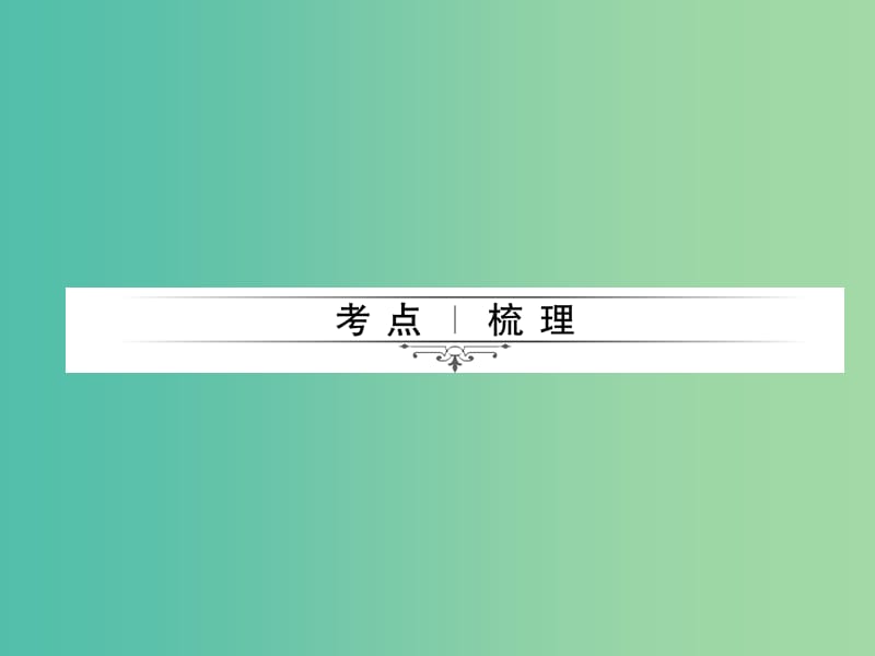 中考物理总复习 第19章 欧姆定律课件 新人教版.ppt_第2页