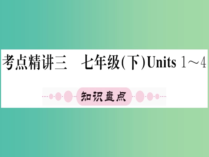 中考英语 第一篇 教材系统复习 七下课件.ppt_第1页