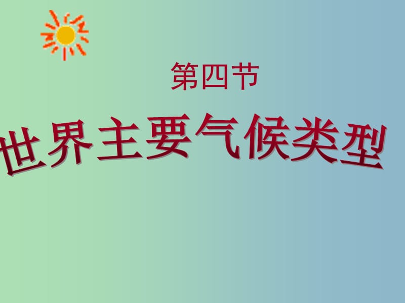 七年级地理上册 第四章 第四节 世界主要气候类型课件 湘教版.ppt_第1页