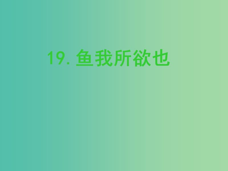 九年级语文下册 第五单元 19《鱼我所欲也》课件（2）（新版）新人教版.ppt_第1页