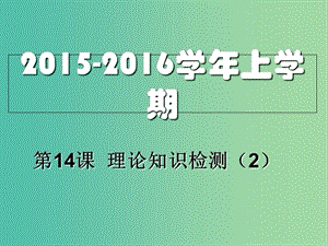 八年級信息技術(shù)上冊 第14課(理)論知識檢測（2）課件.ppt