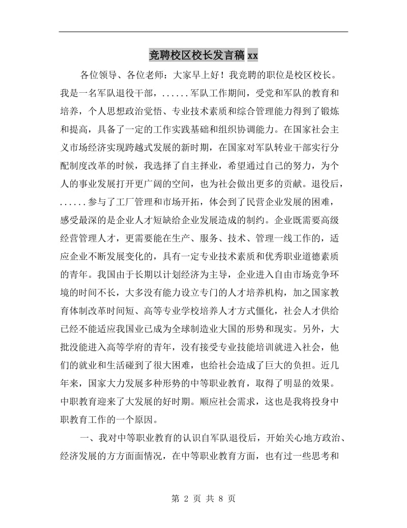 竞聘校区校长发言稿xx.doc_第2页