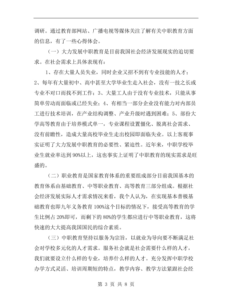 竞聘校区校长发言稿xx.doc_第3页