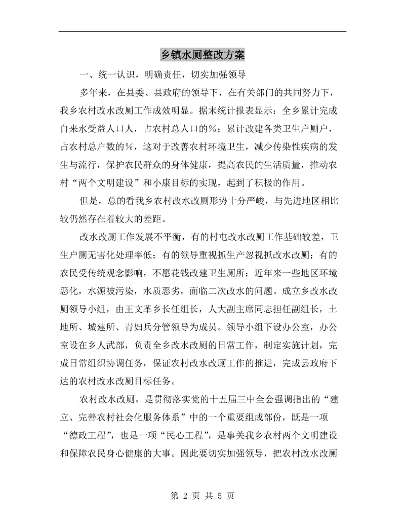 乡镇水厕整改方案.doc_第2页