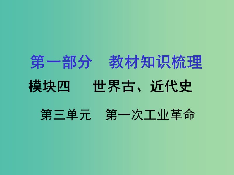 中考历史 第一部分 教材知识梳理 模块四 世界古 近代史 第三单元 第一次工业革命课件.ppt_第1页