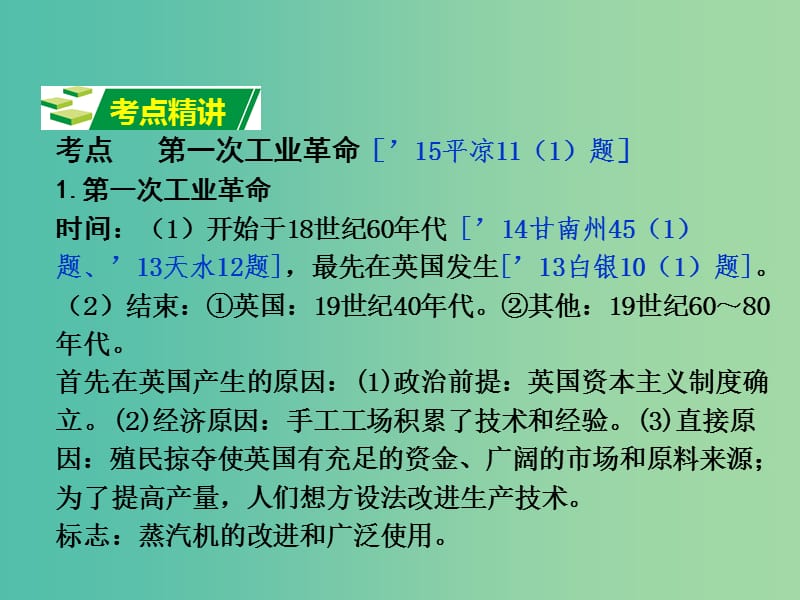 中考历史 第一部分 教材知识梳理 模块四 世界古 近代史 第三单元 第一次工业革命课件.ppt_第3页