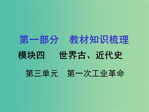 中考?xì)v史 第一部分 教材知識(shí)梳理 模塊四 世界古 近代史 第三單元 第一次工業(yè)革命課件.ppt