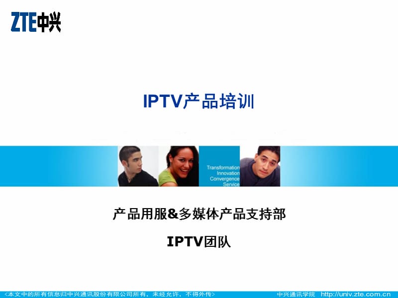 IPTV产品宣贯培训.ppt_第1页