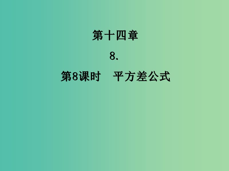 八年级数学上册 14.2.1 平方差公式课件 新人教版.ppt_第1页