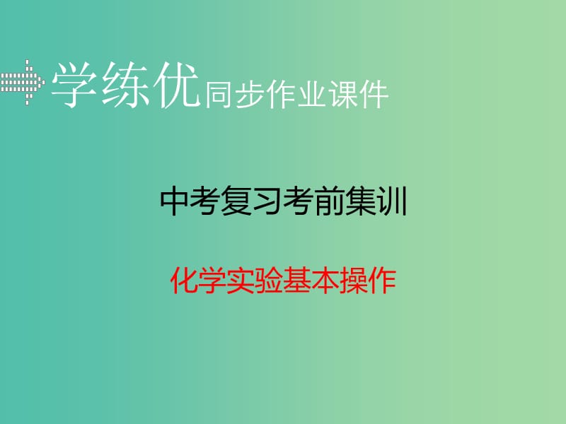 中考化学复习 专题十二 化学实验基本操作（小册子）课件 新人教版.ppt_第1页