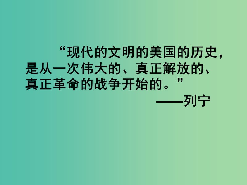 九年级历史上册 12 美国的诞生课件 新人教版.ppt_第1页