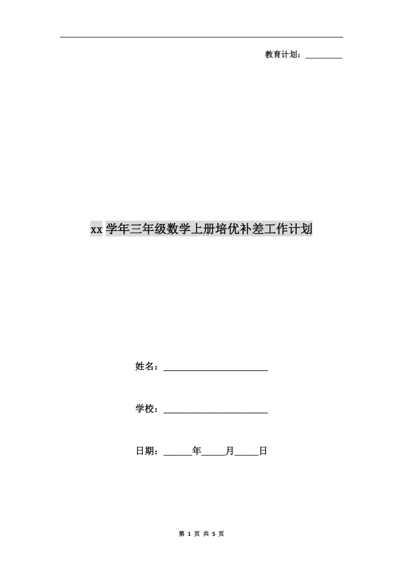 xx学年三年级数学上册培优补差工作计划.doc_第1页