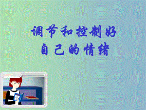 七年級政治下冊 第13課 第2框 調節(jié)和控制好自己的情緒課件 魯教版.ppt