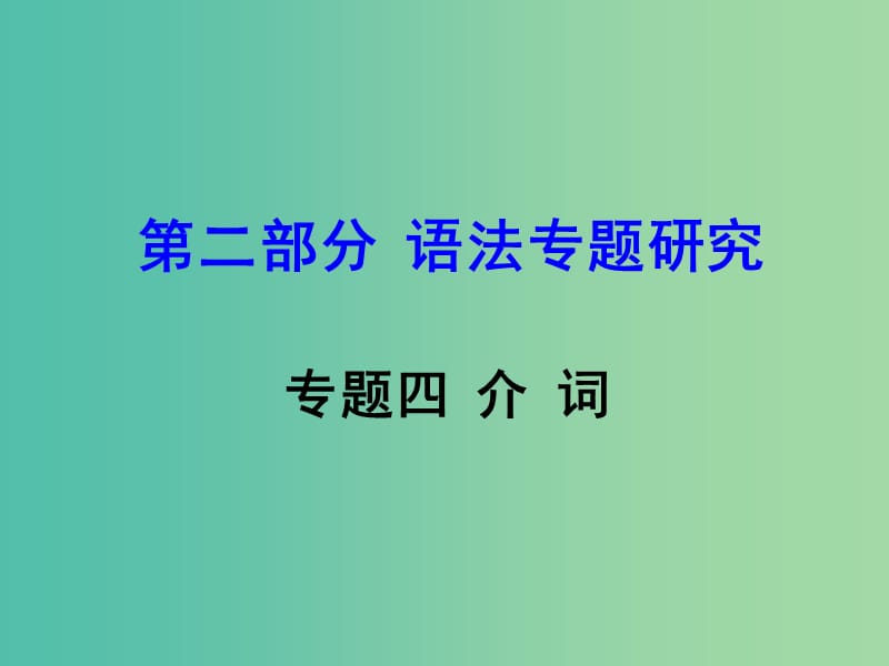 中考英语 第二部分 语法专题研究 专题四 介词复习课件 新人教版.ppt_第1页