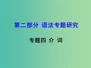 中考英語 第二部分 語法專題研究 專題四 介詞復(fù)習(xí)課件 新人教版.ppt