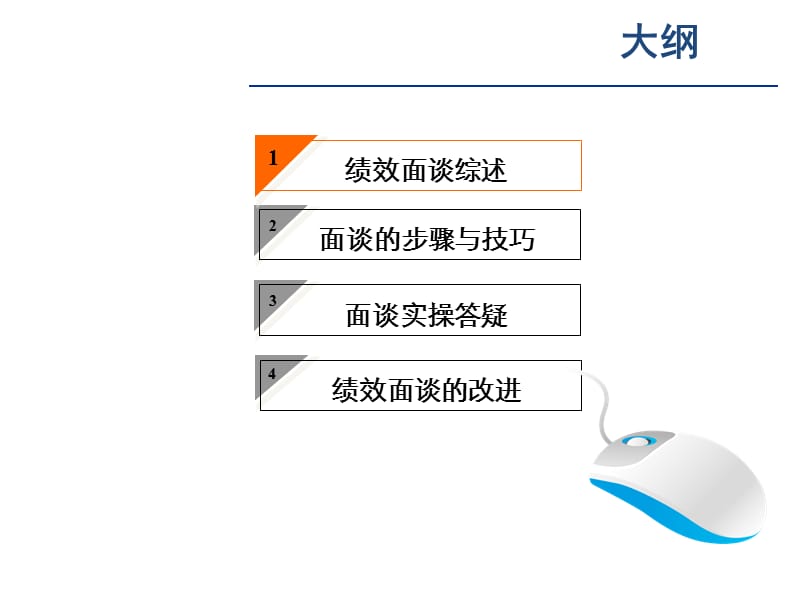 绩效面谈与改进(很实用).ppt_第2页