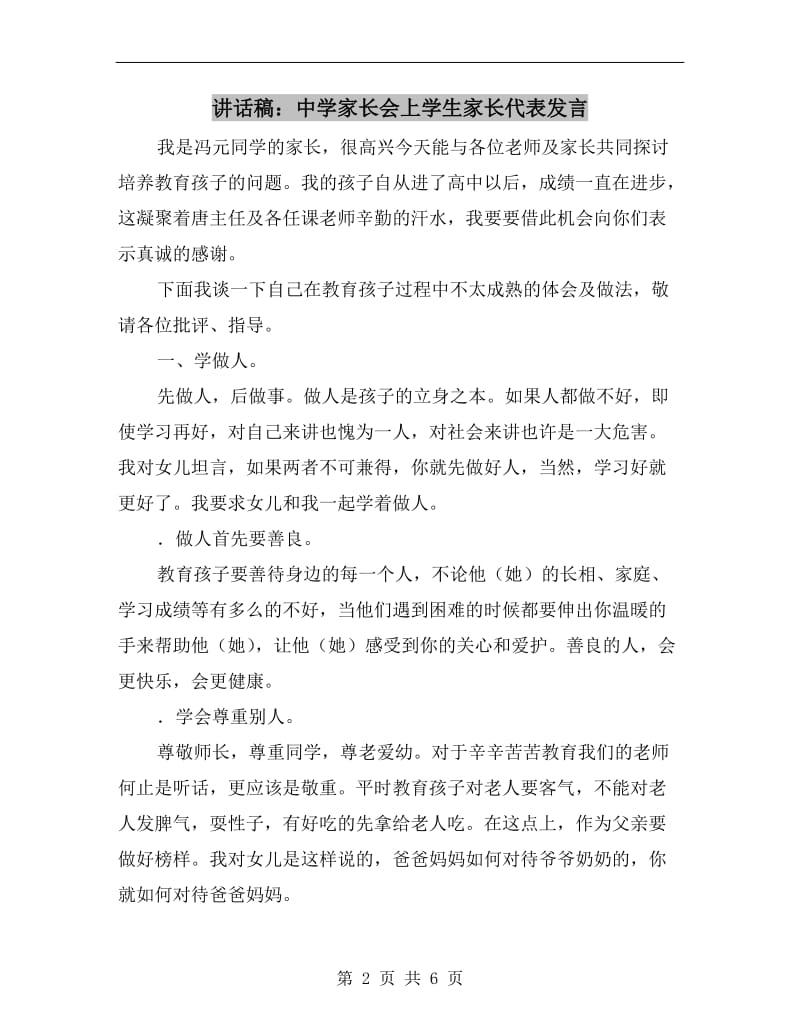 讲话稿：中学家长会上学生家长代表发言.doc_第2页