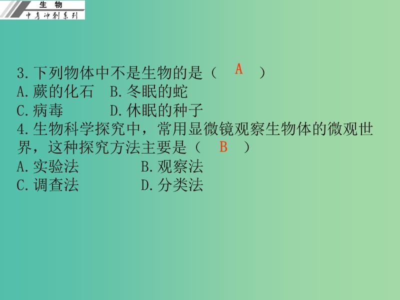 中考生物冲刺复习 仿真考场 七上课件 新人教版.ppt_第2页