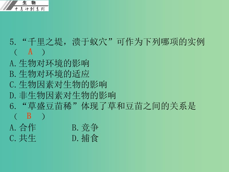 中考生物冲刺复习 仿真考场 七上课件 新人教版.ppt_第3页