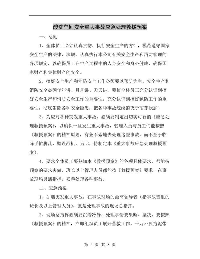 酸洗车间安全重大事故应急处理救援预案.doc_第2页