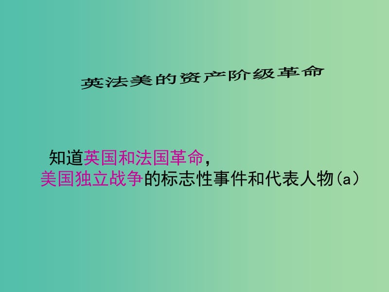 中考历史 英法美资产阶级革命知识点复习课件.ppt_第1页