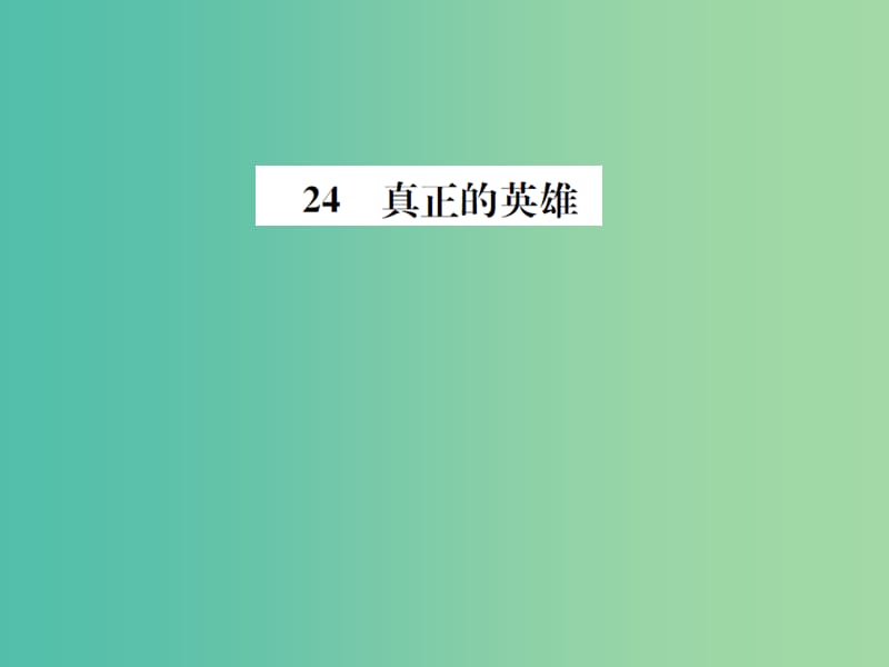 七年级语文下册 第五单元 24《真正的英雄》教学课件 新人教版.ppt_第1页