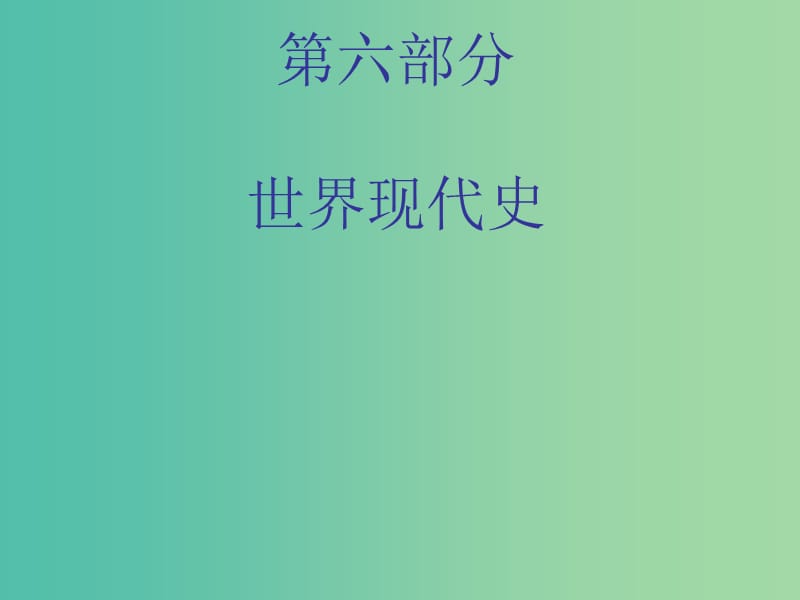 中考历史总复习 第六部分 世界现代史课件.ppt_第1页