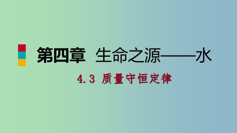 九年级化学上册第四章生命之源-水4.3质量守恒定律练习课件新版粤教版.ppt_第1页