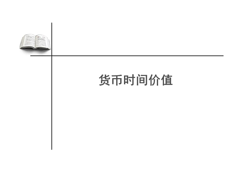 货币时间价值与证券估价.ppt_第3页