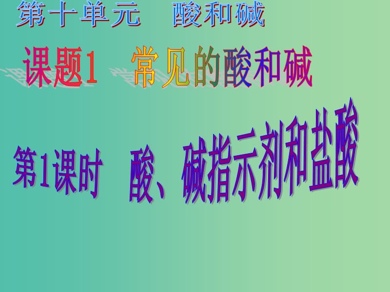 九年级化学下册 第十单元 酸和碱 课题1 常见的酸和碱 第1课时 酸、碱指示剂和盐酸课件 （新版）新人教版.ppt_第1页