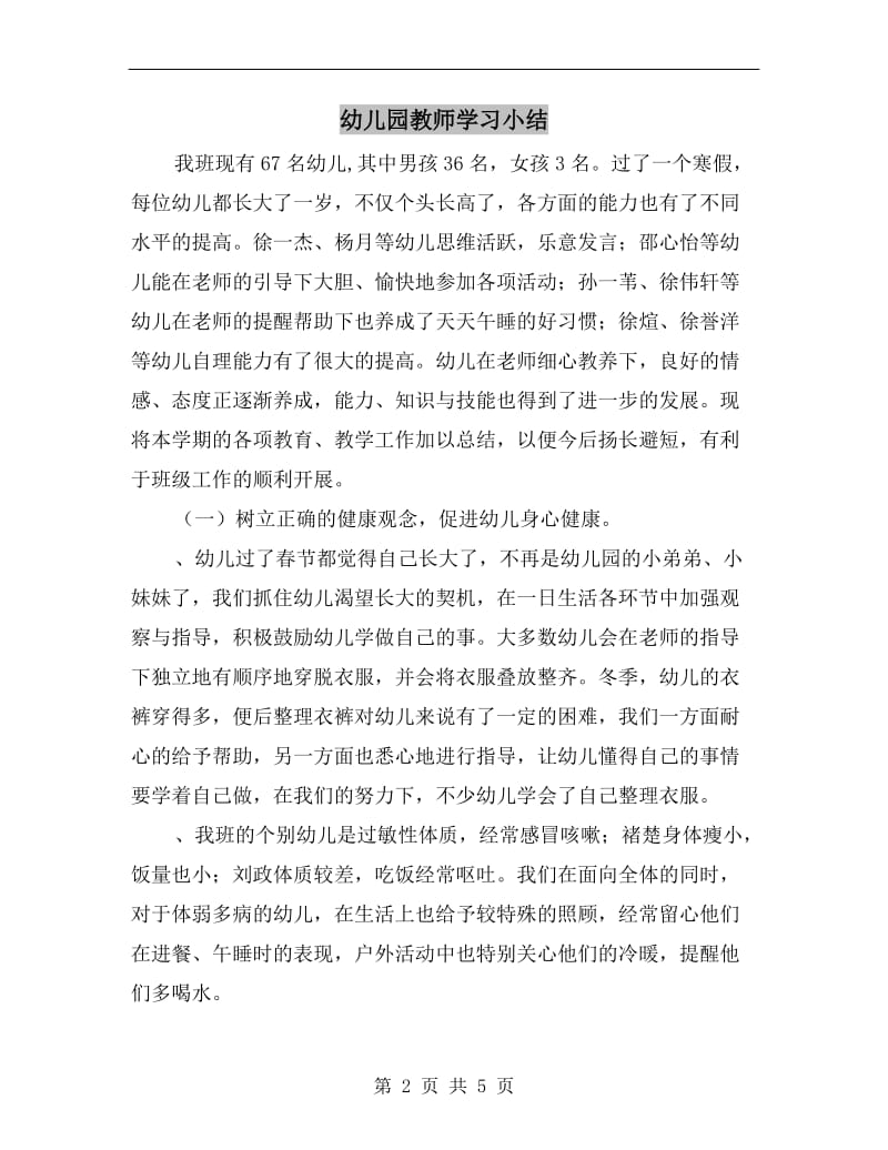 幼儿园教师学习小结.doc_第2页