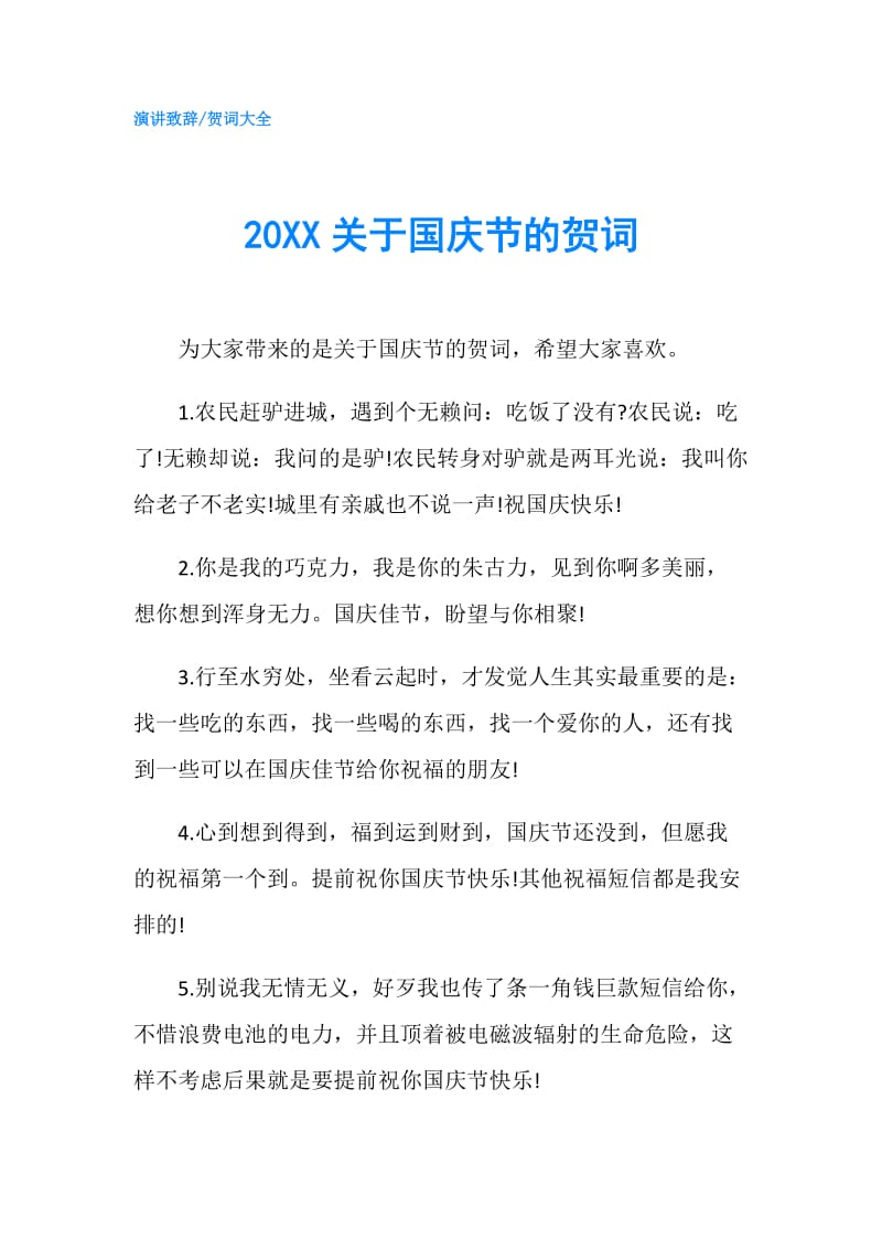 20XX关于国庆节的贺词.doc_第1页