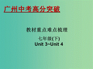 中考英語 重點難點梳理 七下 Unit 3-4課件.ppt