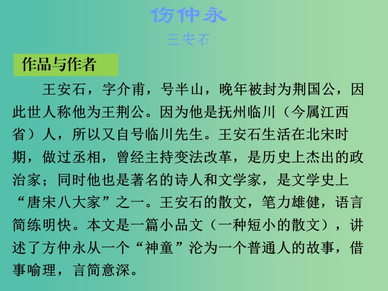 中考语文古诗文必考+必练 第一部分 七下 伤仲永课件.ppt_第2页