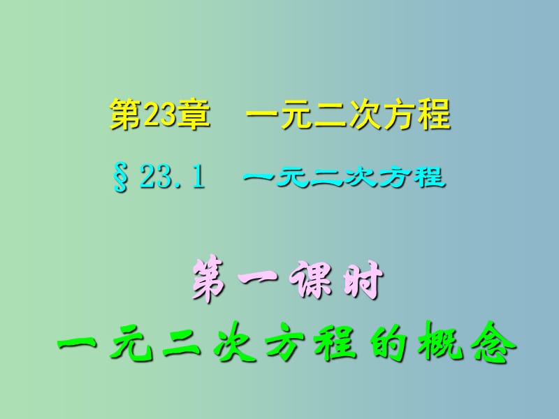 九年级数学上册 23.1（第一课时）一元二次方程的概念课件 华东师大版.ppt_第1页