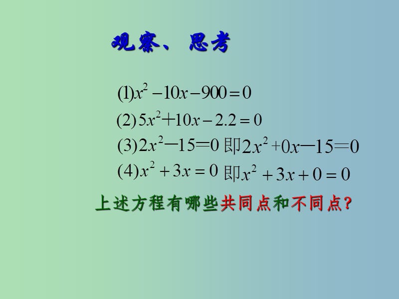 九年级数学上册 23.1（第一课时）一元二次方程的概念课件 华东师大版.ppt_第3页