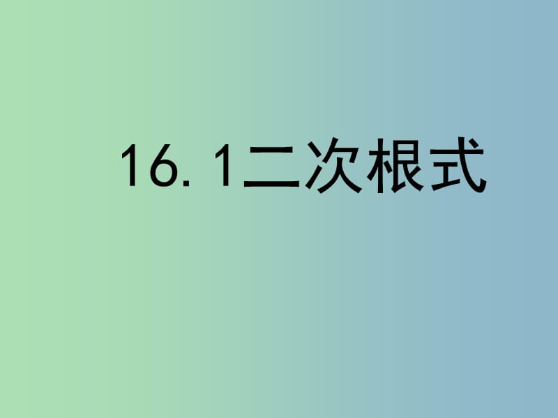 八年级数学下册 16.1 二次根式课件4 （新版）新人教版.ppt_第1页